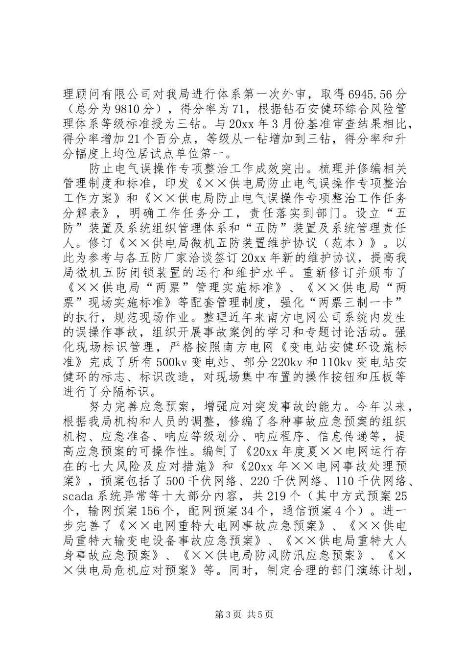 供电局安全生产工作总结_第3页