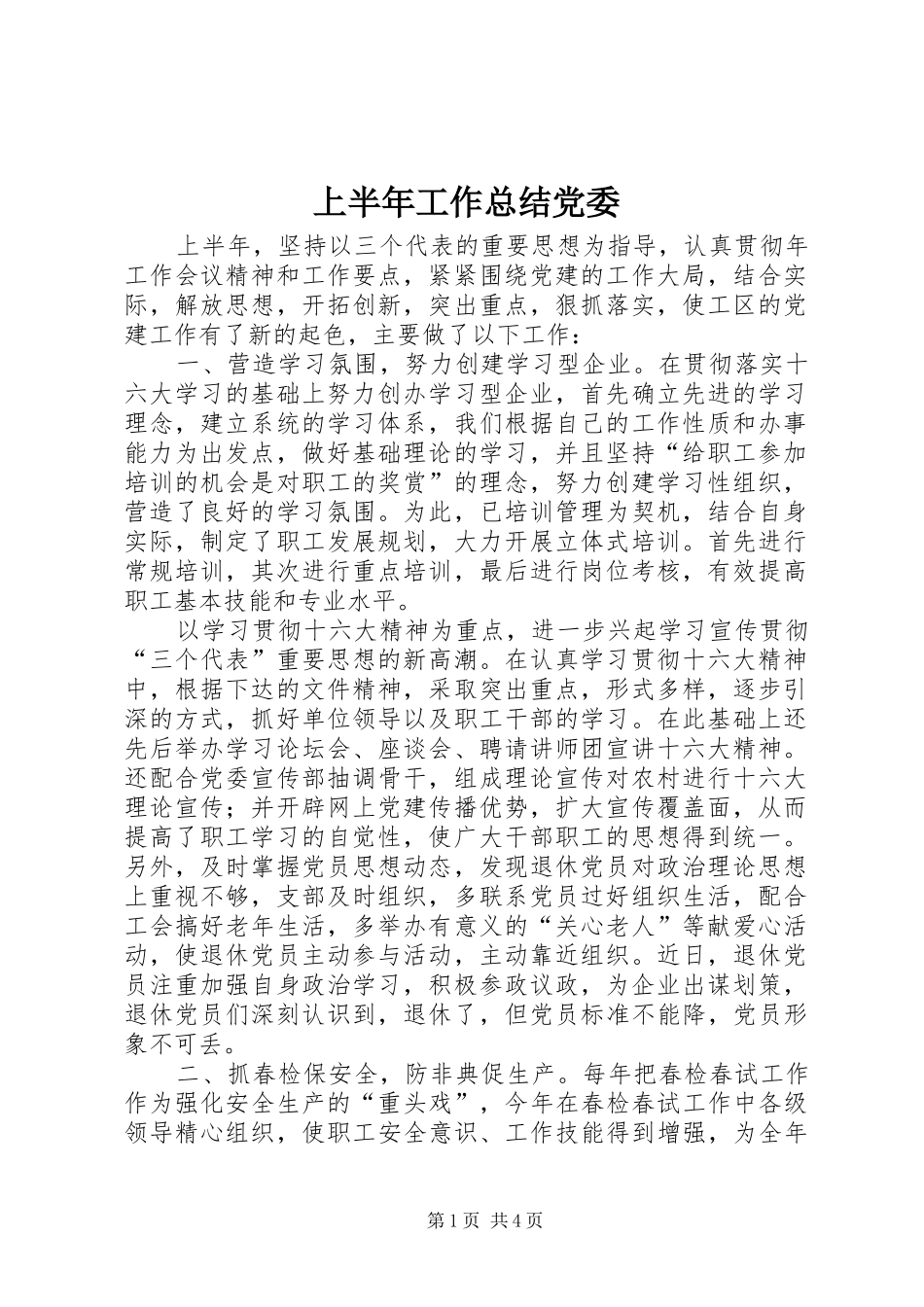 上半年工作总结党委 (3)_第1页