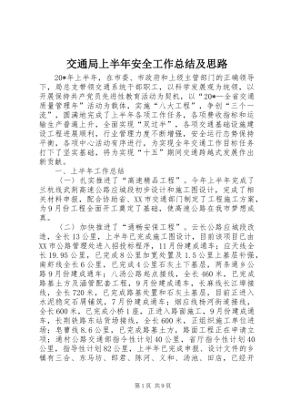 交通局上半年安全工作总结及思路