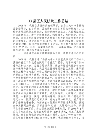 XX县区人民法院工作总结