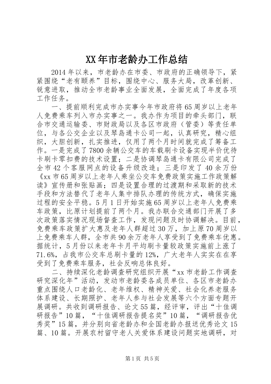 XX年市老龄办工作总结_第1页