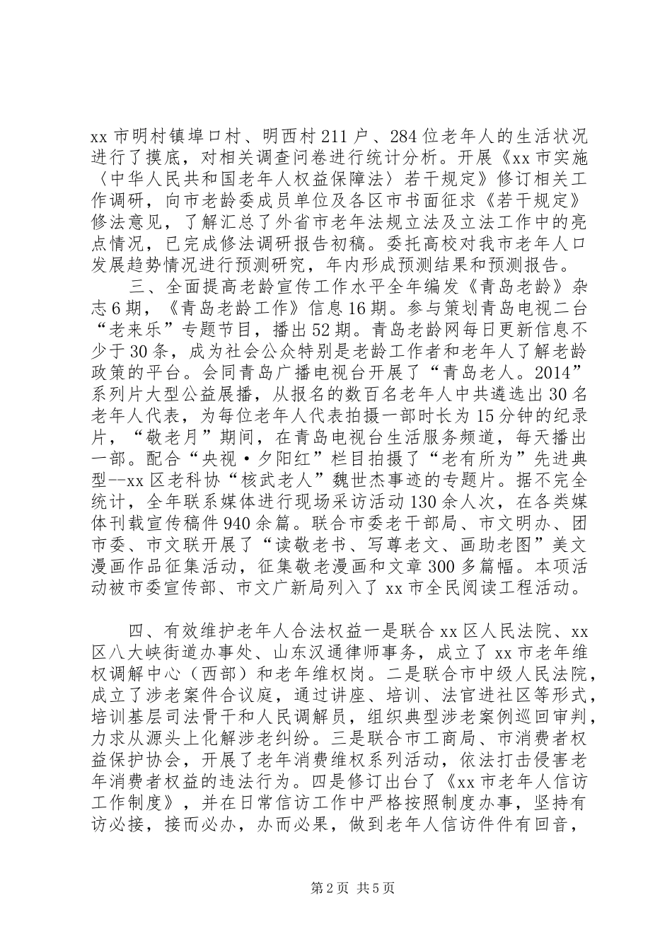 XX年市老龄办工作总结_第2页