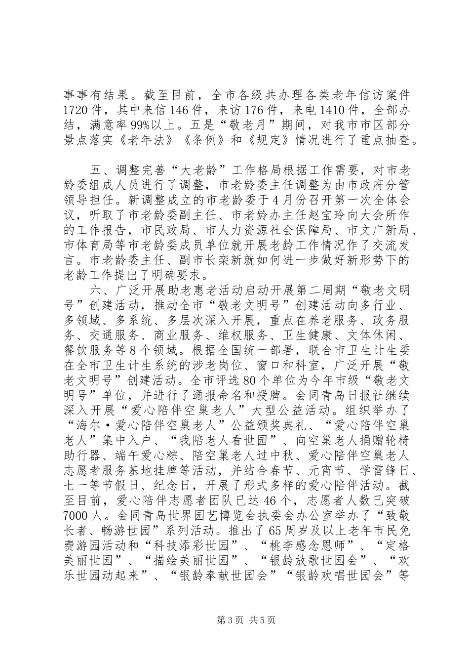 XX年市老龄办工作总结_第3页