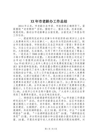 XX年市老龄办工作总结