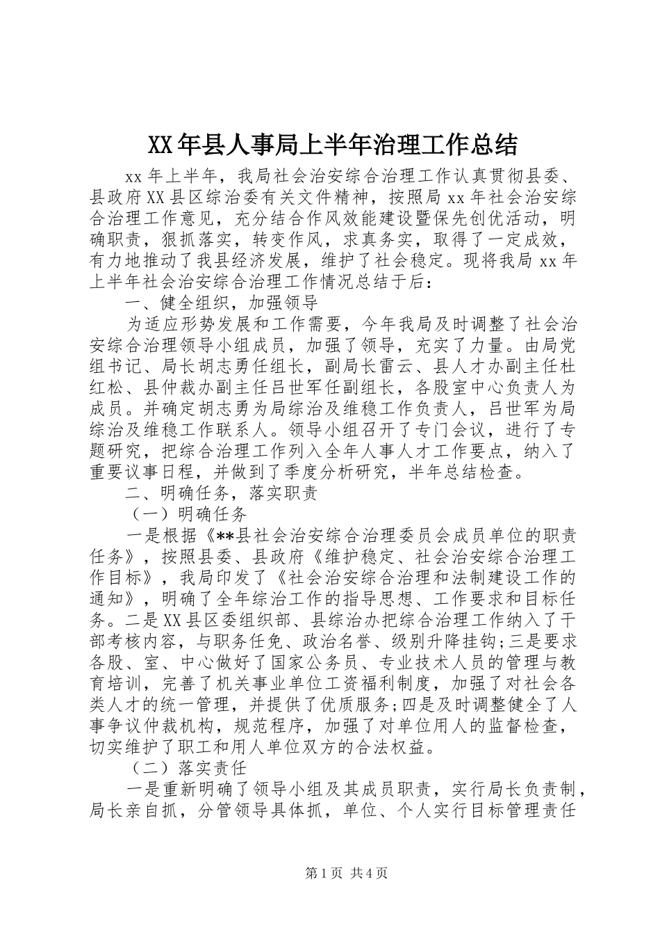 XX年县人事局上半年治理工作总结_第1页