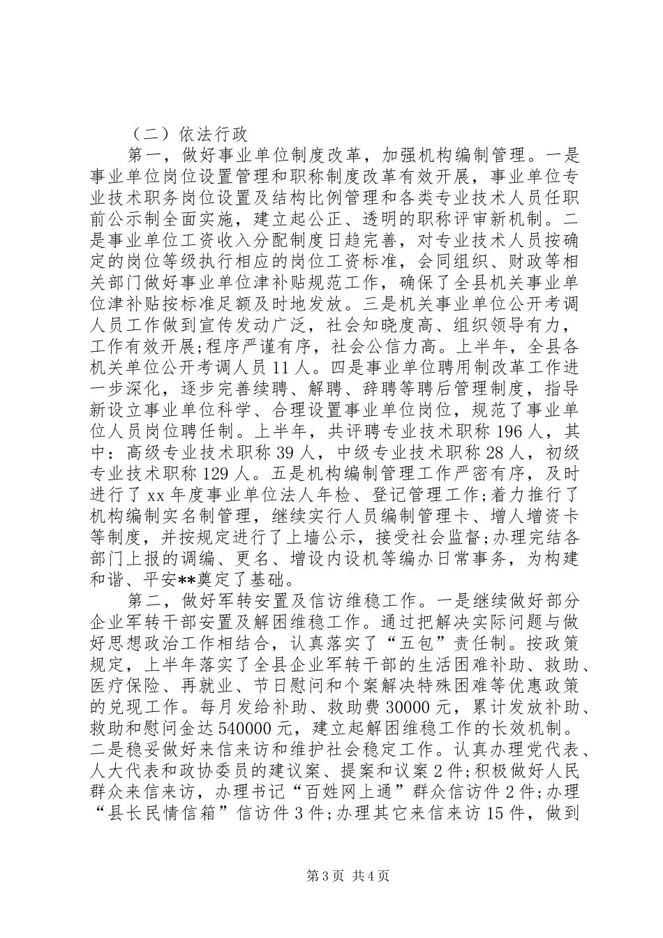 XX年县人事局上半年治理工作总结_第3页