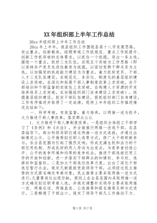 XX年组织部上半年工作总结
