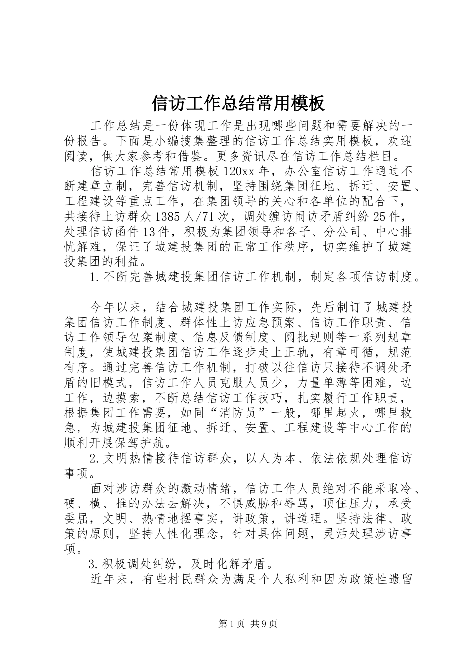 信访工作总结常用模板_第1页