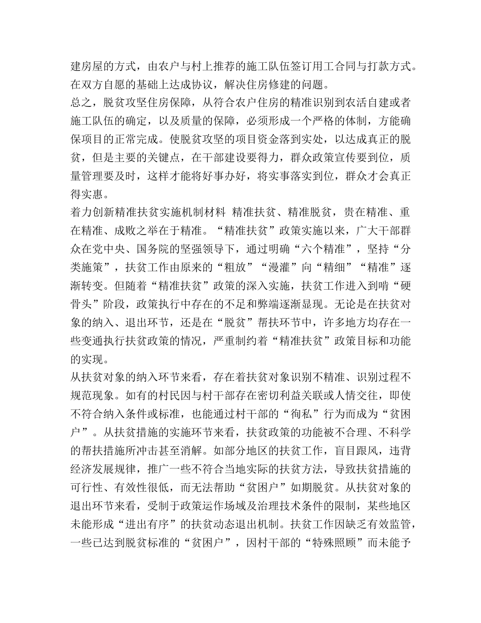 [精准扶贫住房保障问题难点剖析材料与着力创新精准扶贫实施机制材料两篇] 精准扶贫难点 _第2页