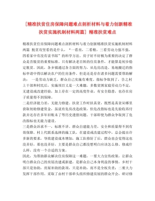 [精准扶贫住房保障问题难点剖析材料与着力创新精准扶贫实施机制材料两篇] 精准扶贫难点 