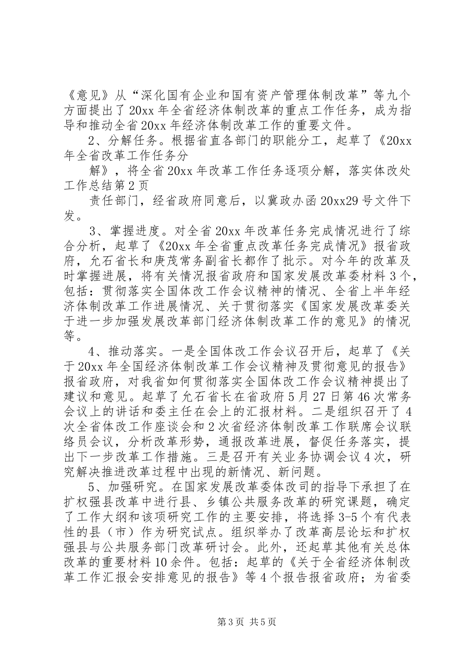 体改处工作总结_第3页