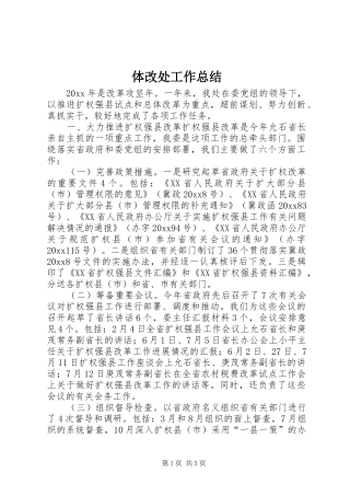 体改处工作总结