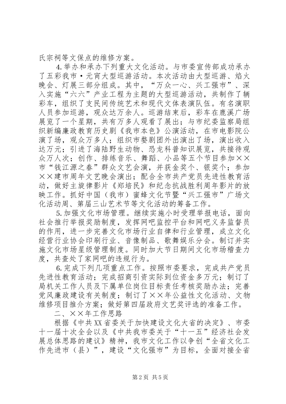 XX年工作总结和XX年工作思路（文化局）_第2页