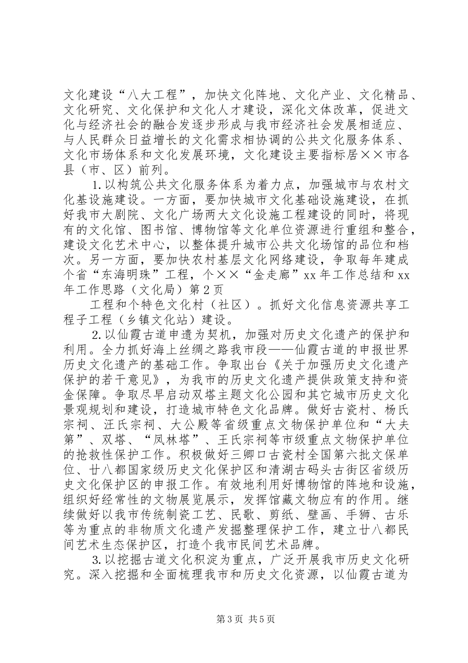 XX年工作总结和XX年工作思路（文化局）_第3页