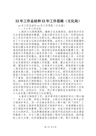 XX年工作总结和XX年工作思路（文化局）