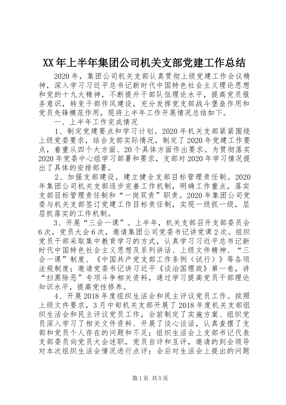 XX年上半年集团公司机关支部党建工作总结_第1页