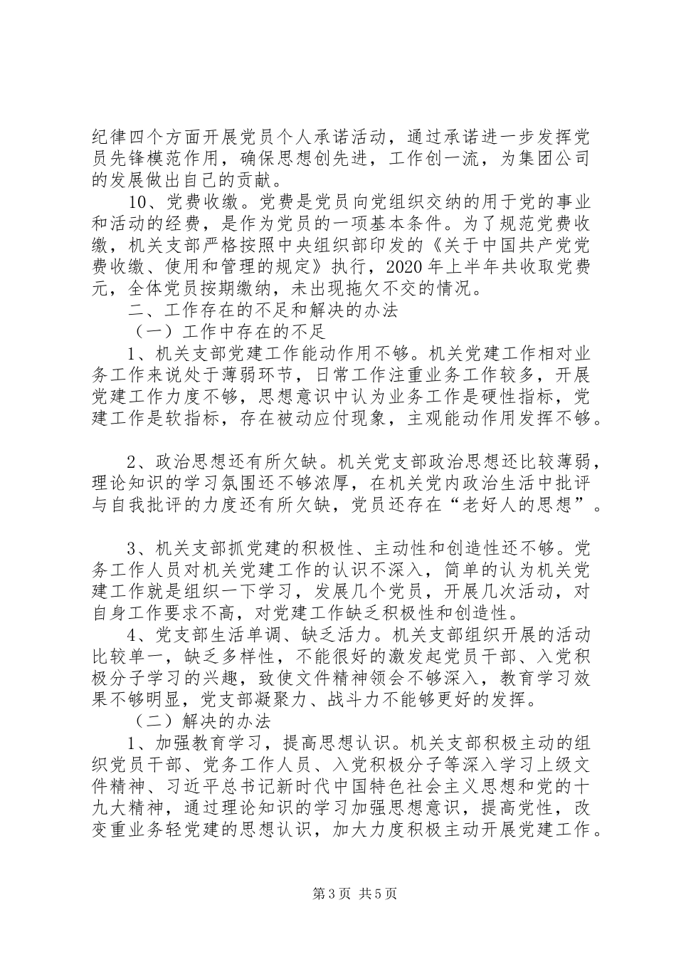 XX年上半年集团公司机关支部党建工作总结_第3页