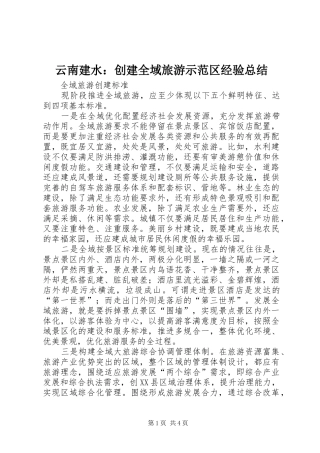 云南建水：创建全域旅游示范区经验总结 (3)