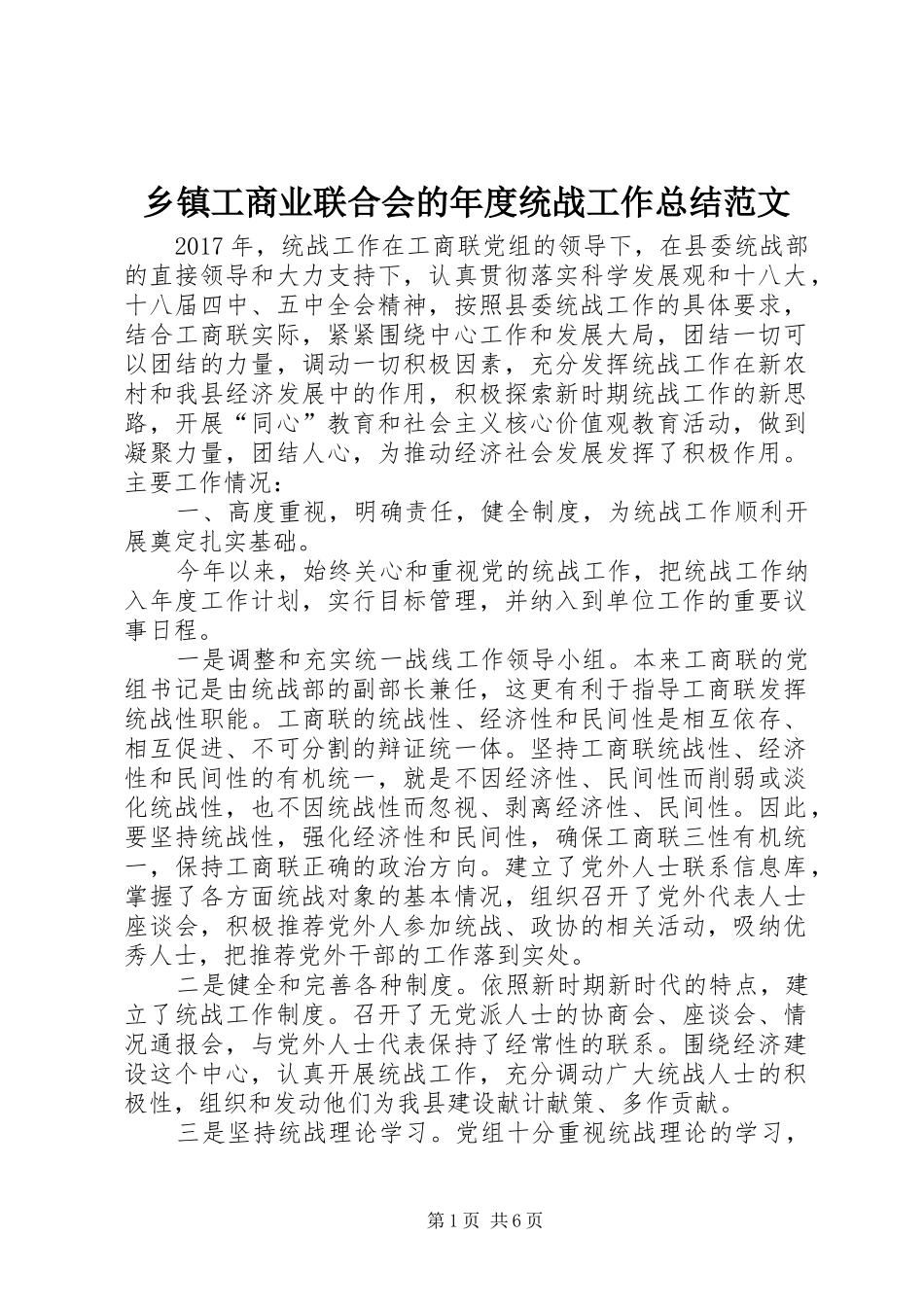乡镇工商业联合会的年度统战工作总结范文_第1页