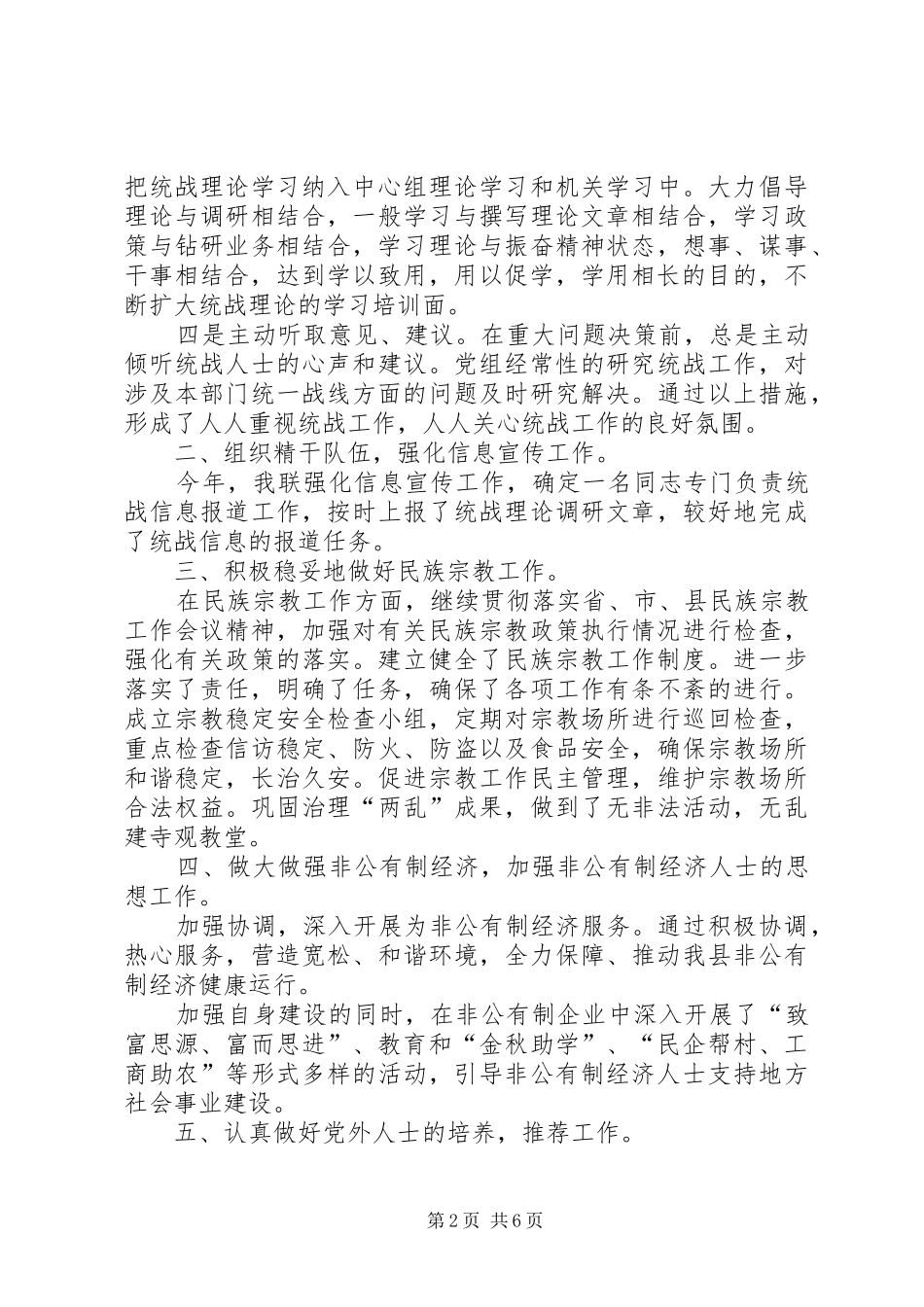 乡镇工商业联合会的年度统战工作总结范文_第2页