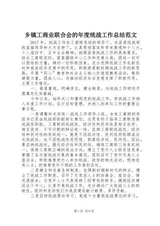 乡镇工商业联合会的年度统战工作总结范文