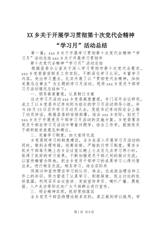 XX乡关于开展学习贯彻第十次党代会精神“学习月”活动总结
