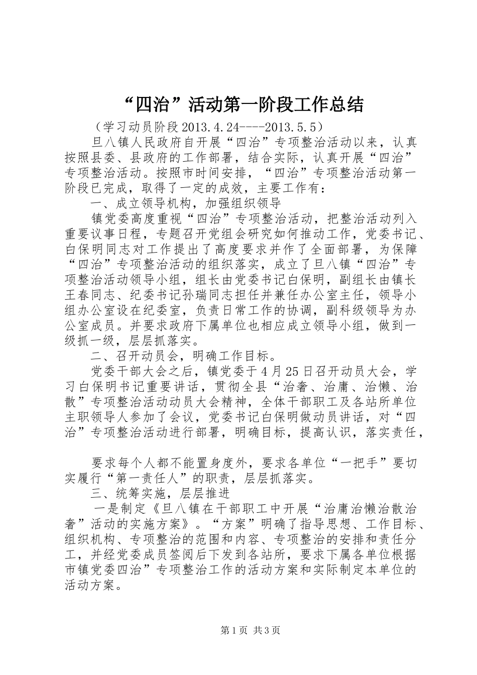 “四治”活动第一阶段工作总结_第1页
