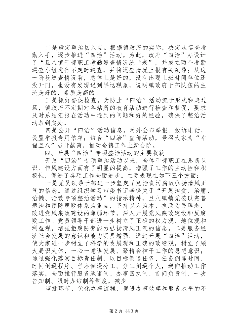 “四治”活动第一阶段工作总结_第2页