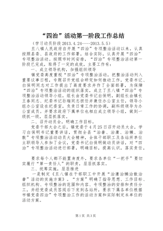 “四治”活动第一阶段工作总结