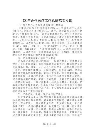 XX年合作医疗工作总结范文4篇