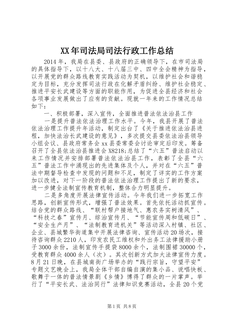 XX年司法局司法行政工作总结_第1页