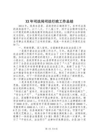 XX年司法局司法行政工作总结