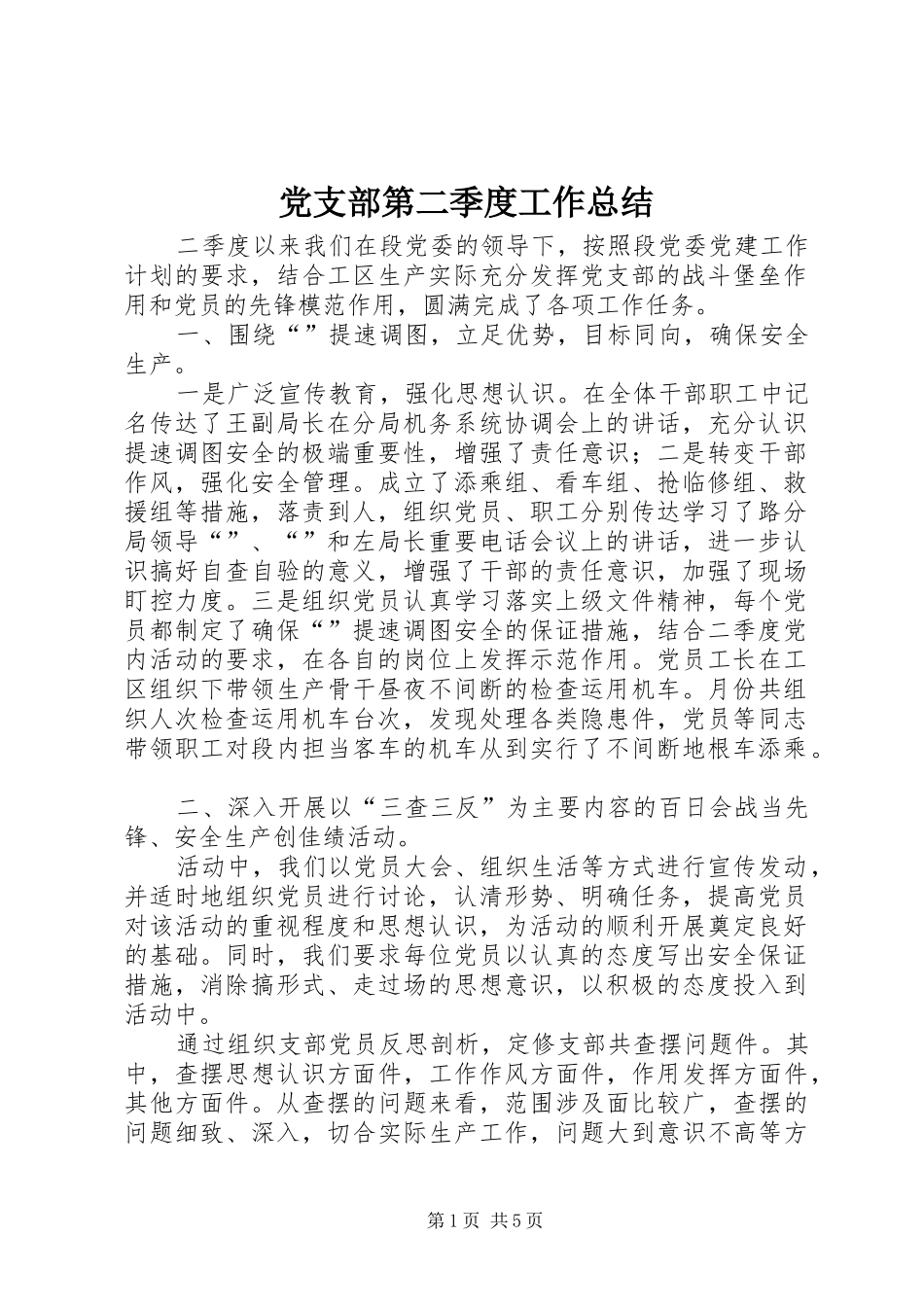党支部第二季度工作总结 (13)_第1页