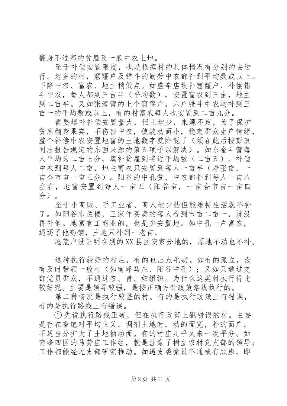 XX年土改整党民主工作总结_第2页