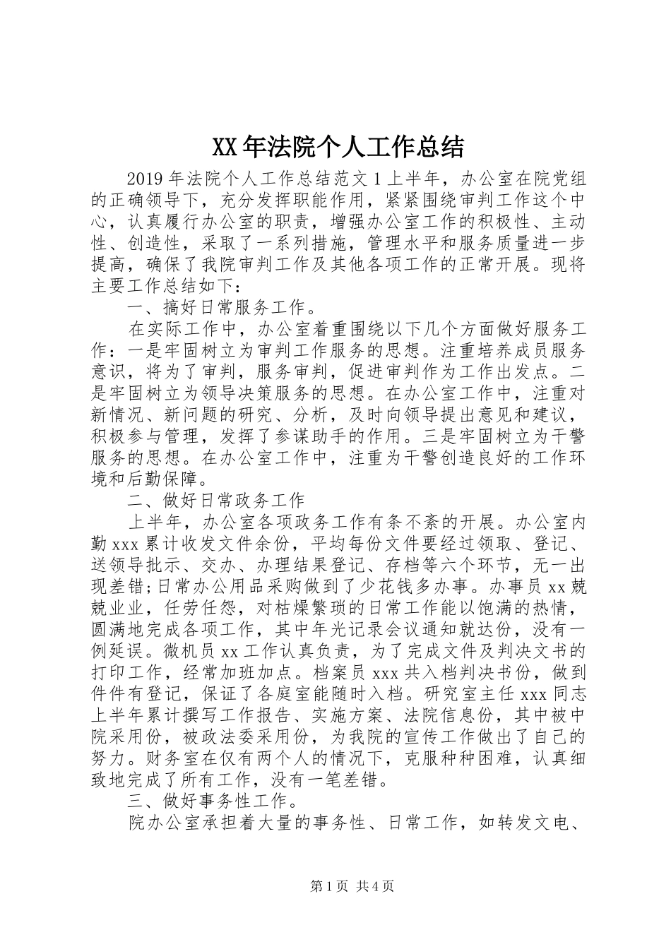 XX年法院个人工作总结 (3)_第1页