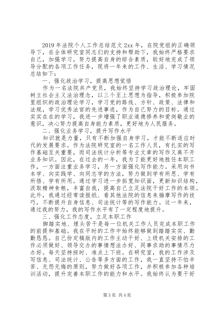 XX年法院个人工作总结 (3)_第3页