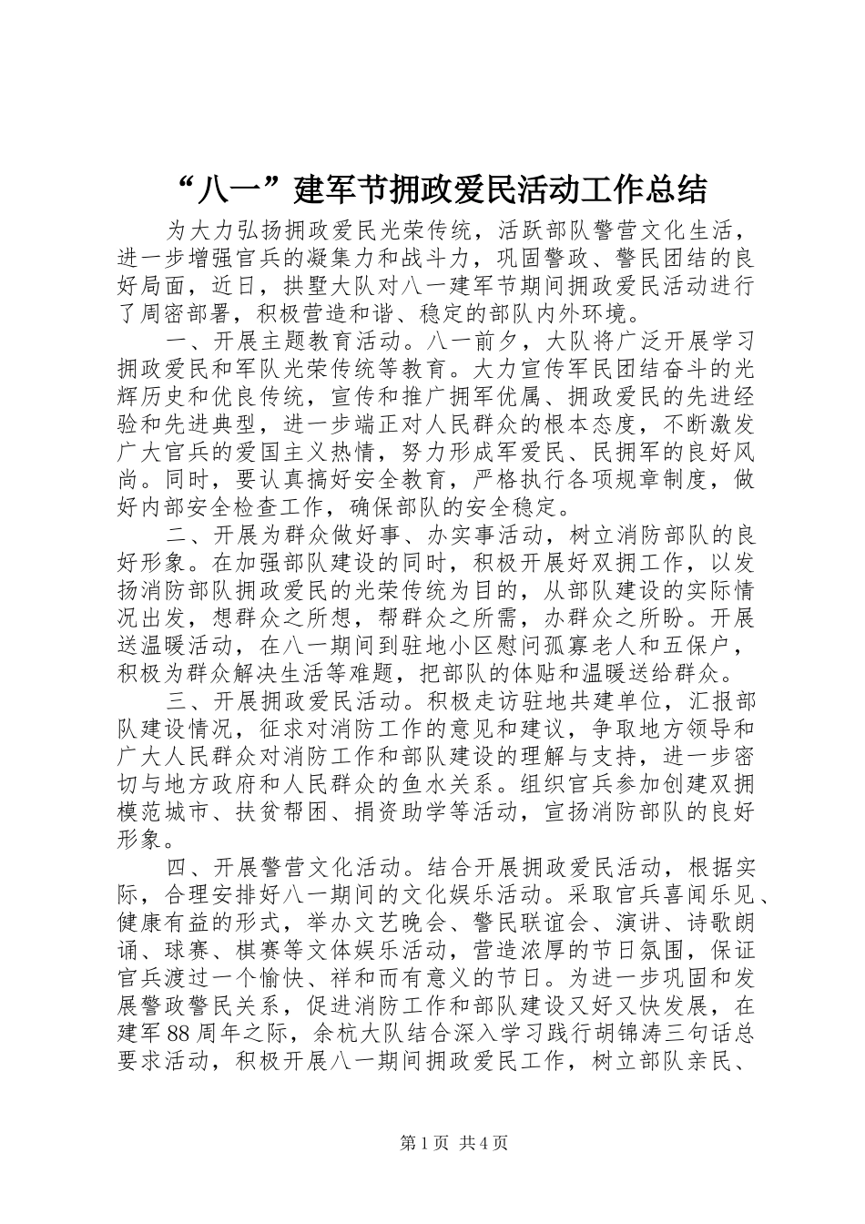 “八一”建军节拥政爱民活动工作总结_第1页
