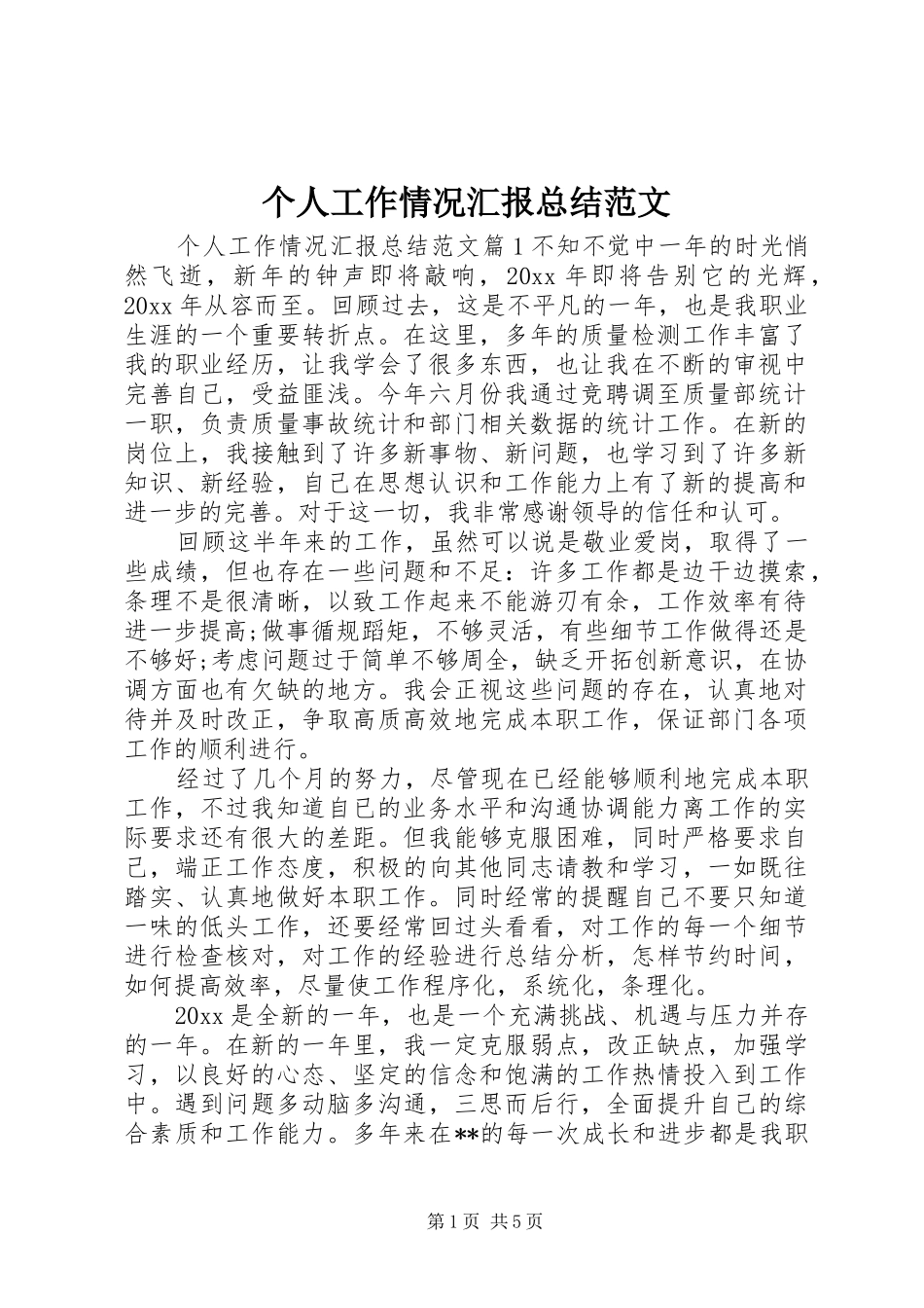个人工作情况汇报总结范文 (3)_第1页
