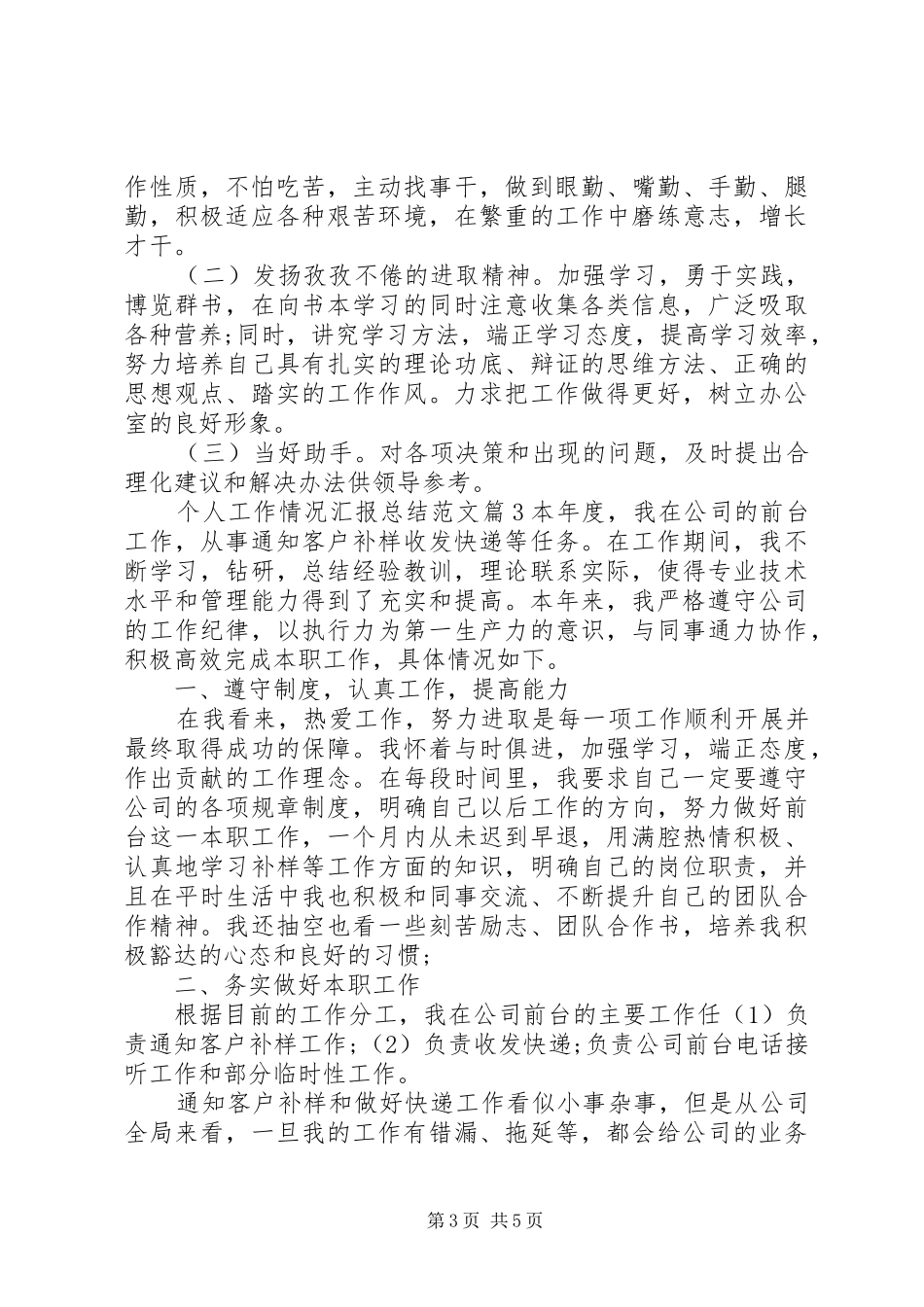 个人工作情况汇报总结范文 (3)_第3页