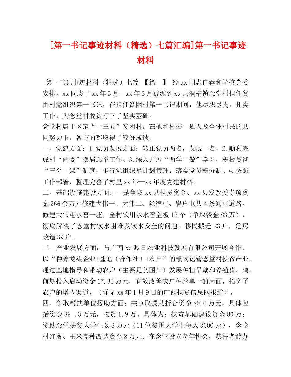 [第一书记事迹材料（精选）七篇汇编]第一书记事迹材料 _第1页