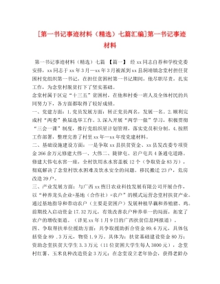 [第一书记事迹材料（精选）七篇汇编]第一书记事迹材料 