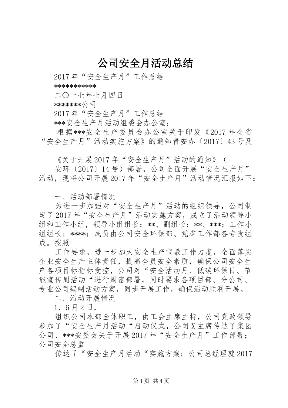 公司安全月活动总结 (3)_第1页