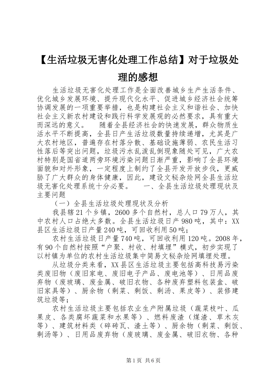 【生活垃圾无害化处理工作总结】对于垃圾处理的感想_第1页