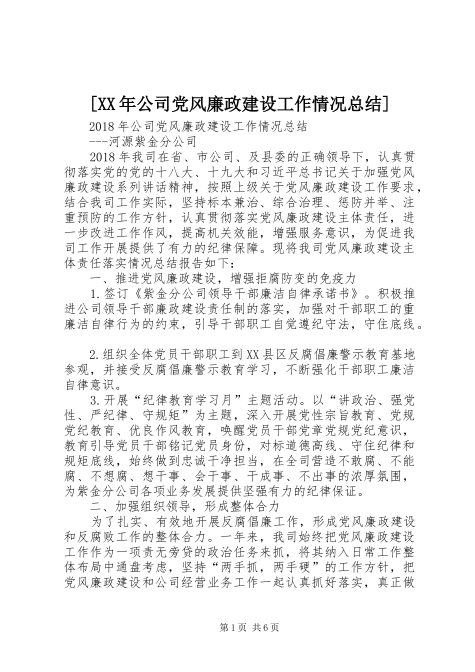 [XX年公司党风廉政建设工作情况总结]_第1页