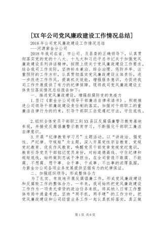 [XX年公司党风廉政建设工作情况总结]