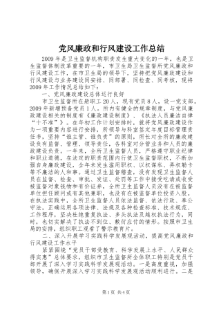 党风廉政和行风建设工作总结