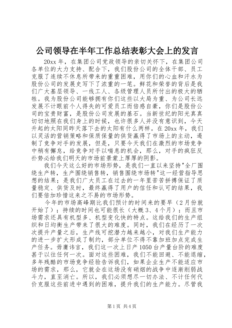 公司领导在半年工作总结表彰大会上的发言_第1页