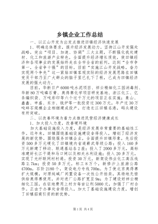 乡镇企业工作总结