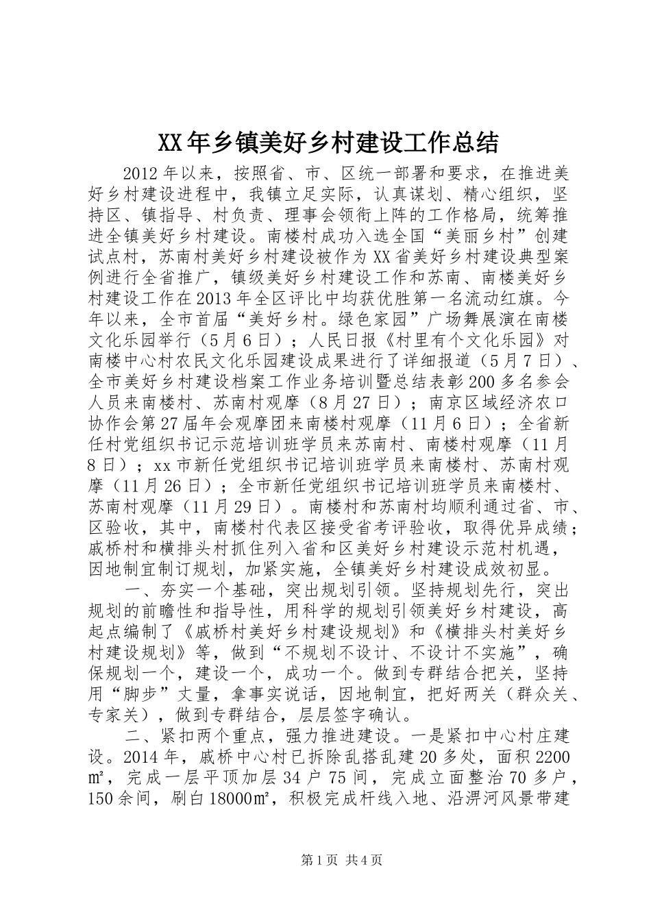 XX年乡镇美好乡村建设工作总结_第1页