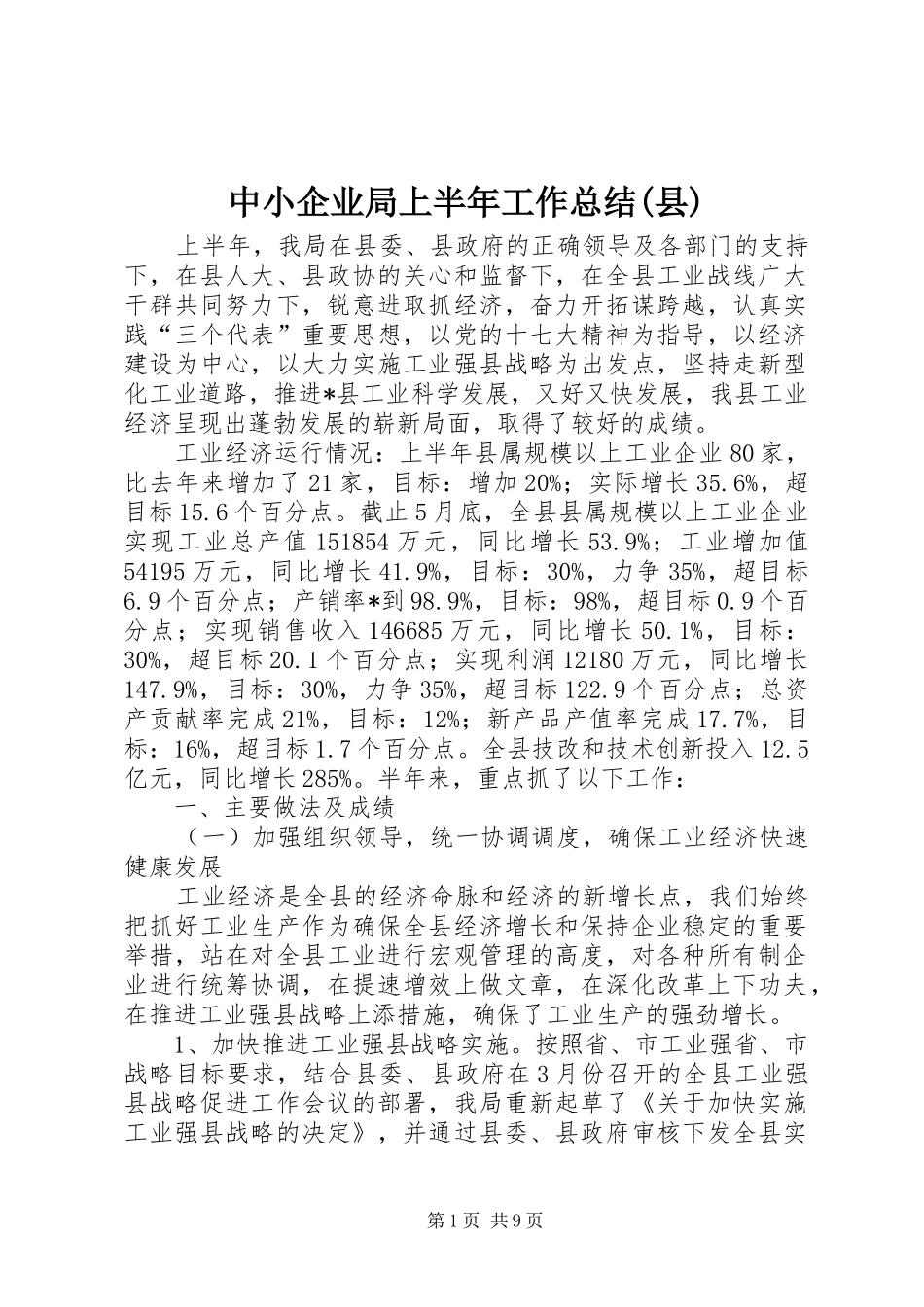 中小企业局上半年工作总结(县)_第1页